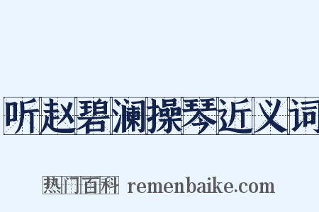 听赵碧澜操琴近义词是什么意思的图片